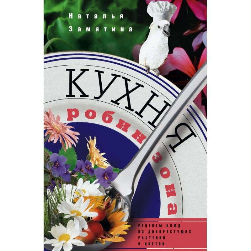 Кухня Робинзона. Рецепты...