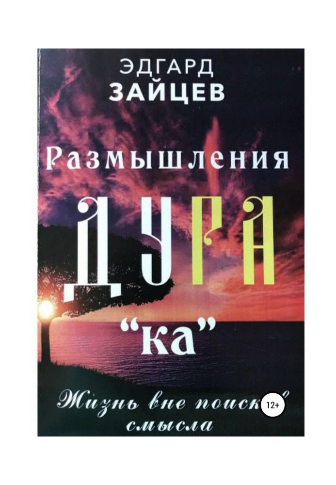 Reflections of Ду of РА (ка) : Life out of searches of sense