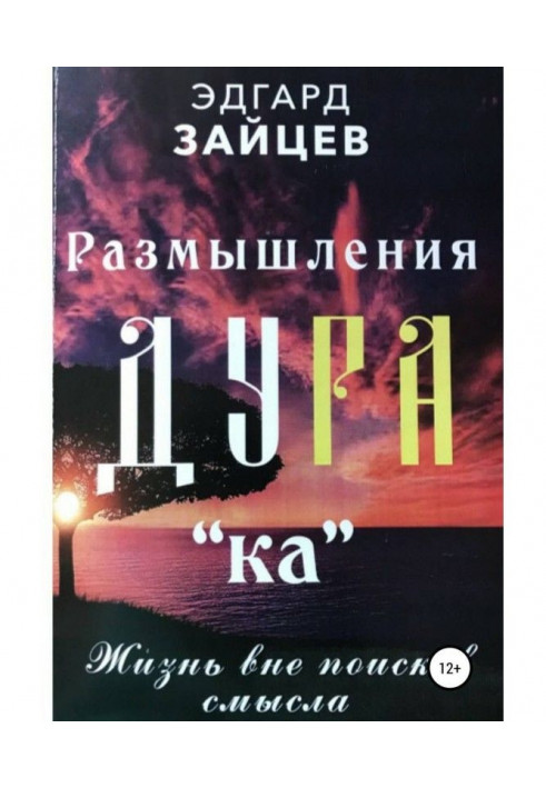 Reflections of Ду of РА (ка) : Life out of searches of sense