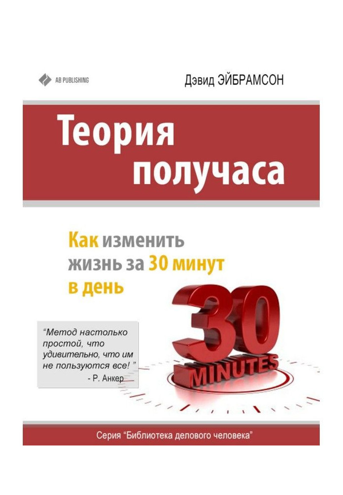 Теорія півгодини. Як змінити життя за 30 хвилин в день