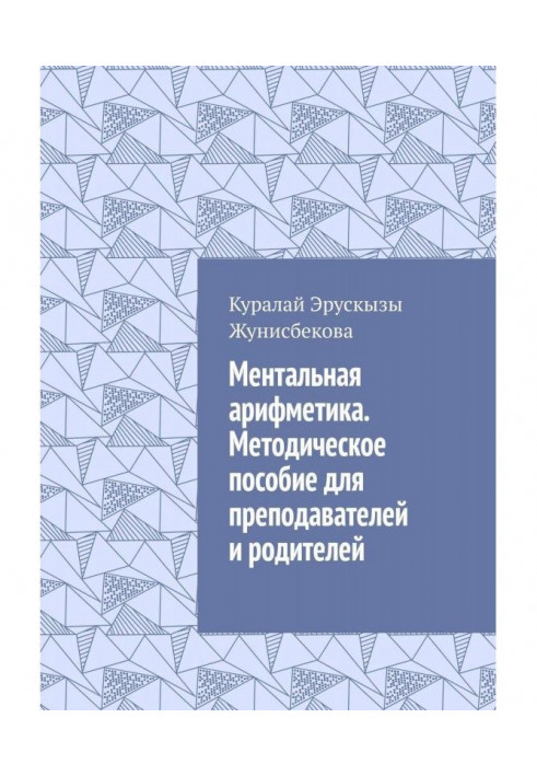 Ментальная арифметика. Методическое пособие для преподавателей и родителей