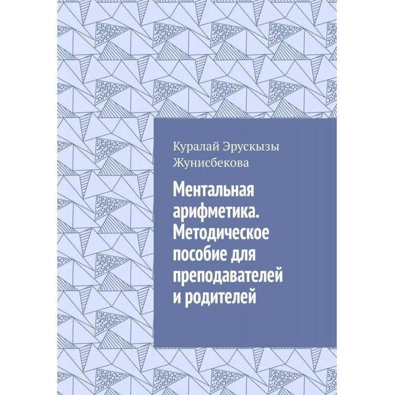 Ментальна арифметика....