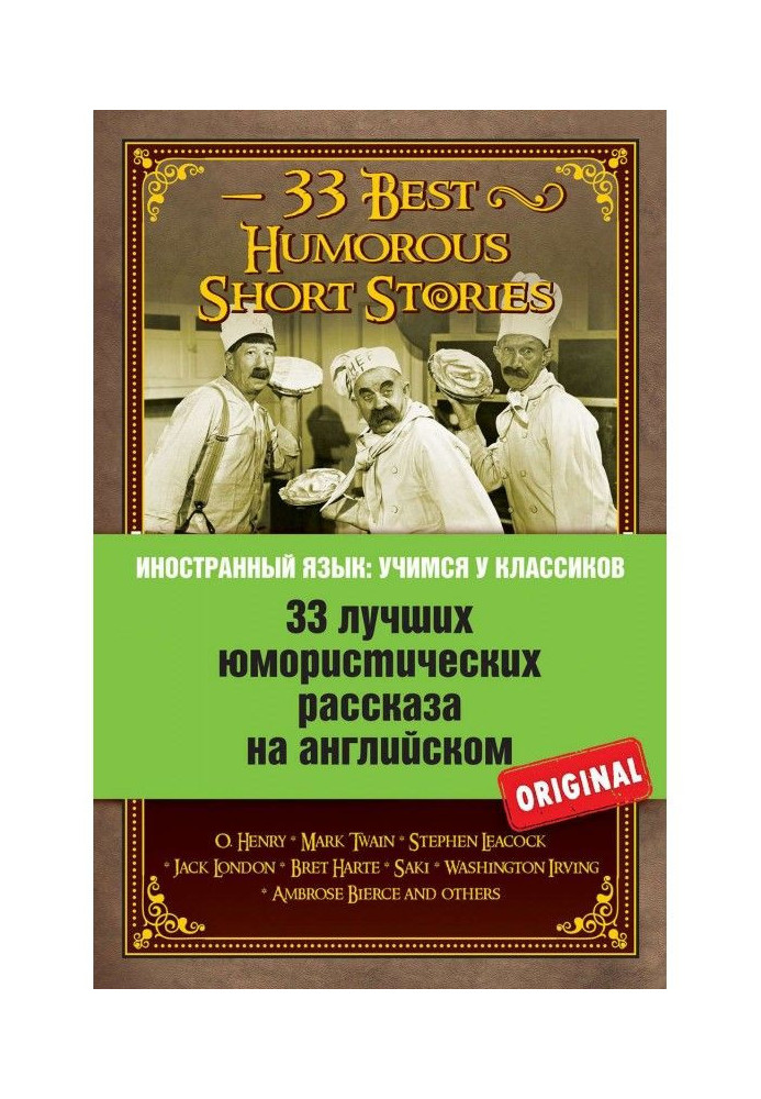 33 кращих гумористичних розповіді на англійському / 33 Best Humorous Short Stories