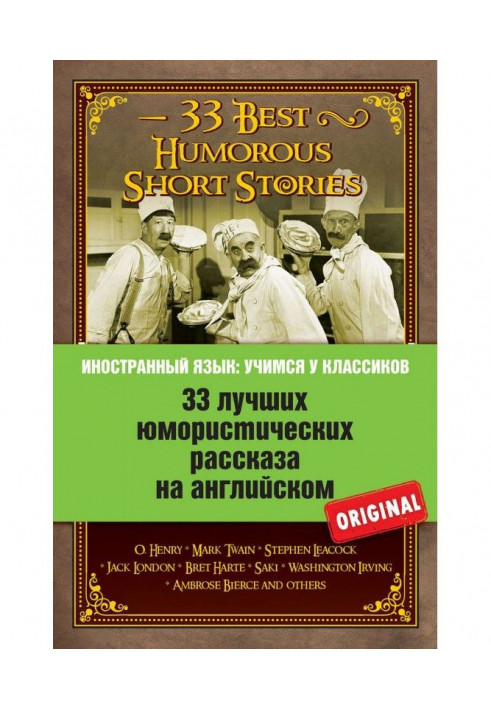 33 кращих гумористичних розповіді на англійському / 33 Best Humorous Short Stories