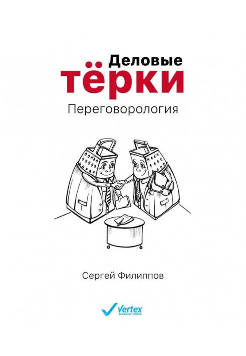 Деловые тёрки. Переговорология