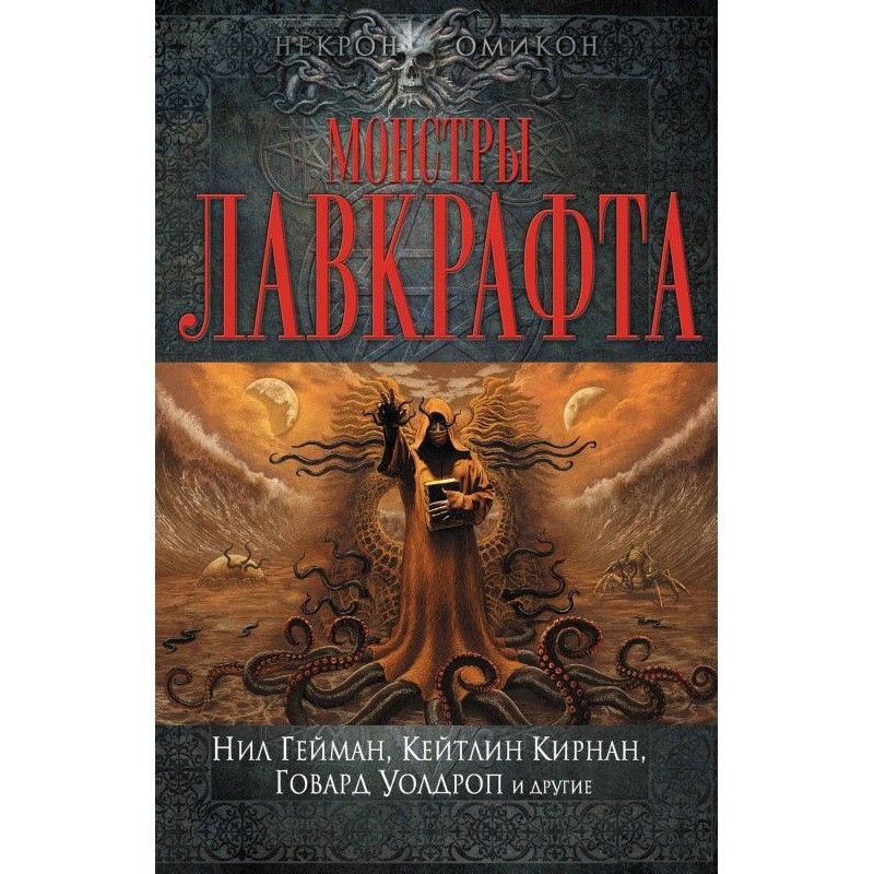 Монстри Лавкрафта (збірка)