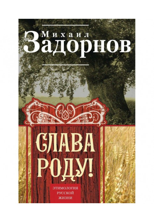 Slava Роду! Etymology of Russian life