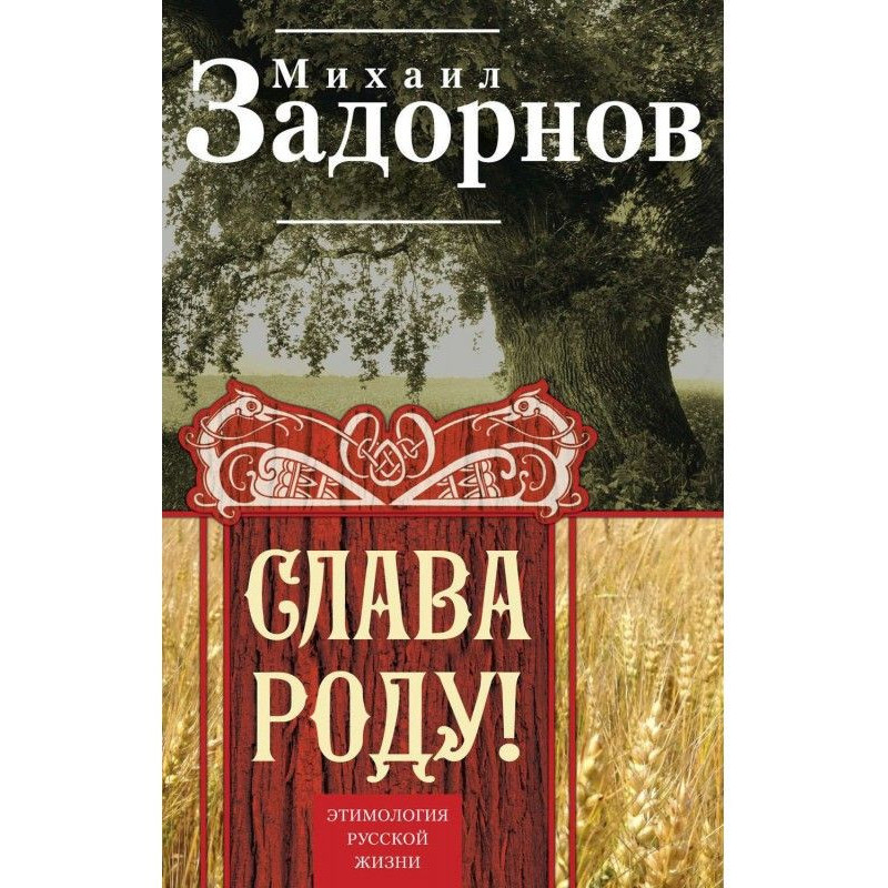 Слава Роду! Етимологія...