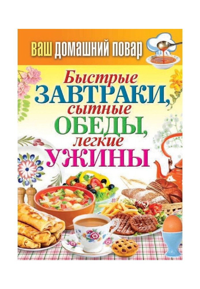 Швидкі сніданки, ситні обіди, легкі вечері