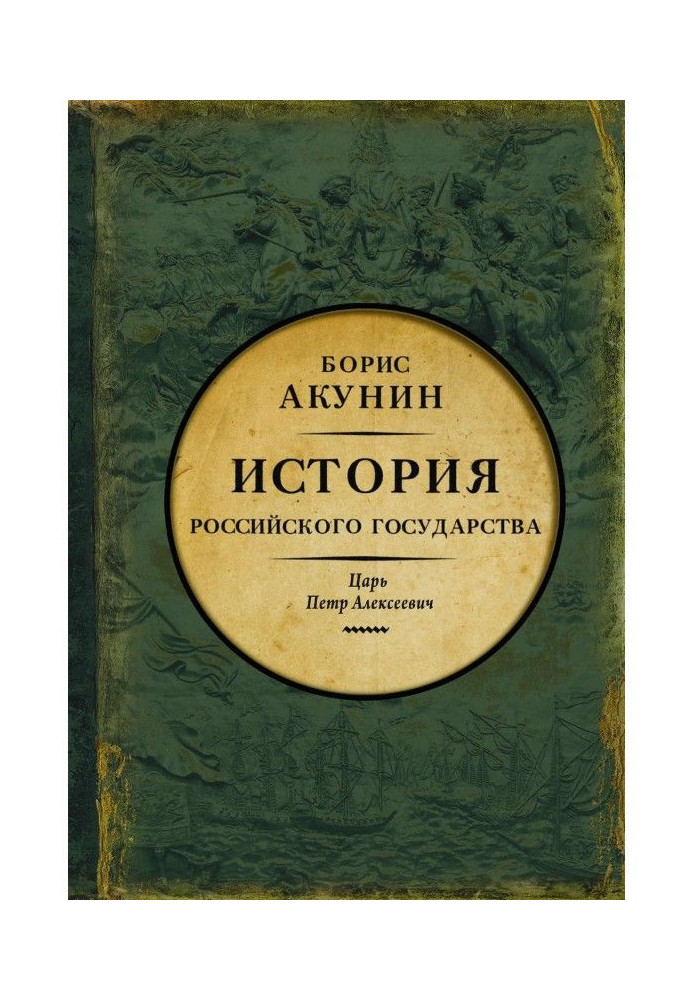 Азіатська європеїзація. Історія Російської держави. Цар Петро Олексійович