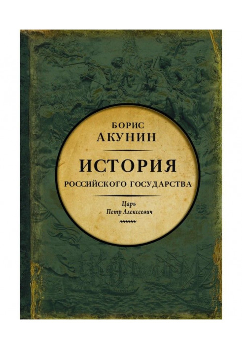 Азіатська європеїзація. Історія Російської держави. Цар Петро Олексійович