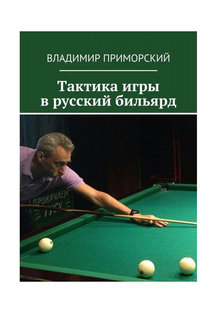 Tactics of playing the Russian billiards