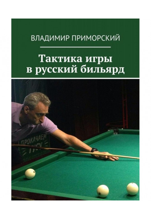 Tactics of playing the Russian billiards