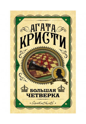 Большая четверка