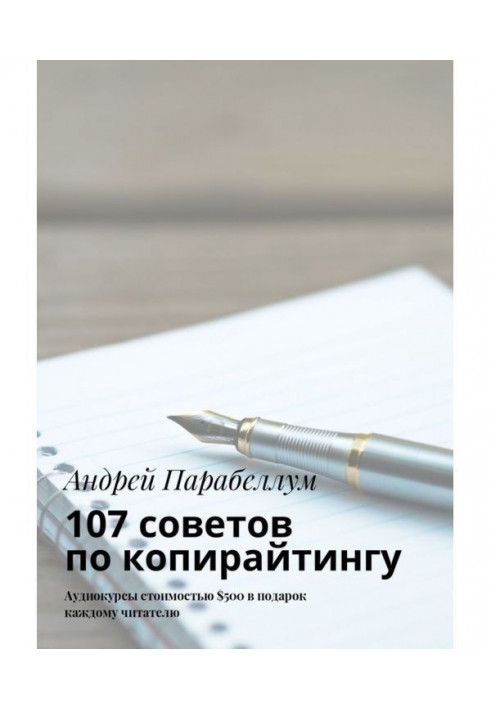 107 радих з копирайтингу. Аудіокурси вартістю $500 в подарунок кожному читачеві