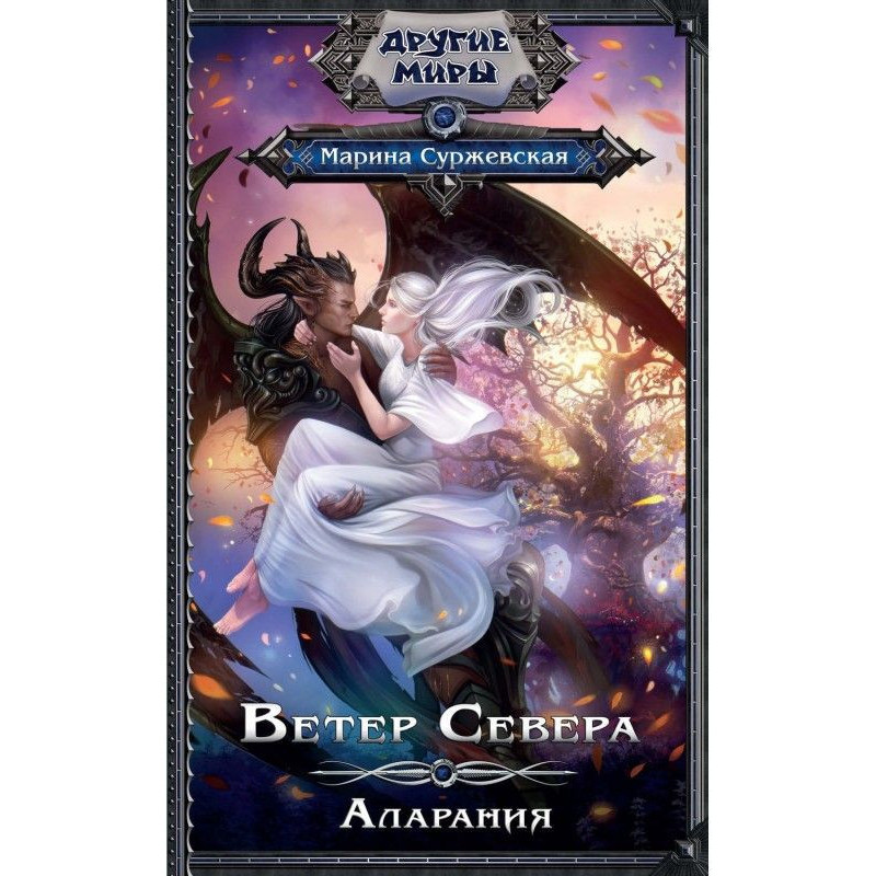 Wind of the North. Alarania