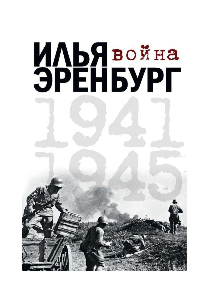 War. 1941-1945 (collection)