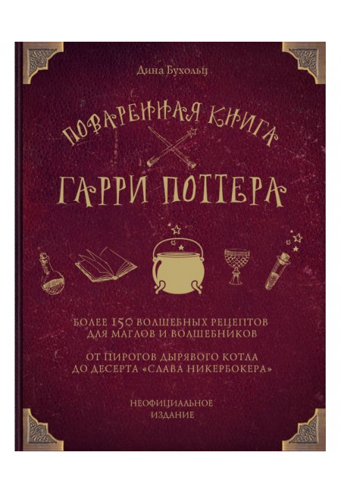 Кухарська книга Гаррі Поттера. Більше 150 чарівних рецептів для маглов і чарівників