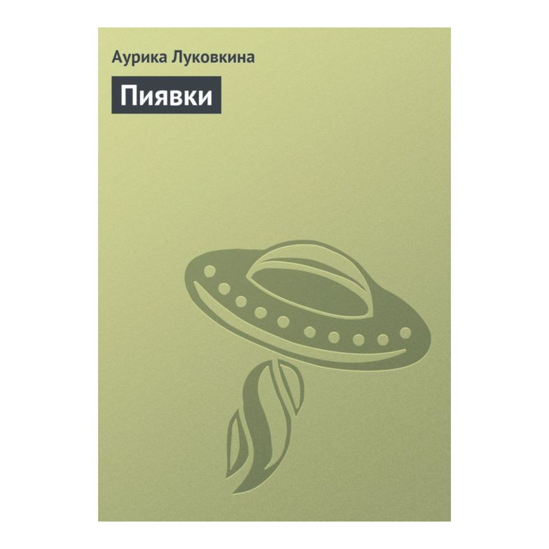 П'явки
