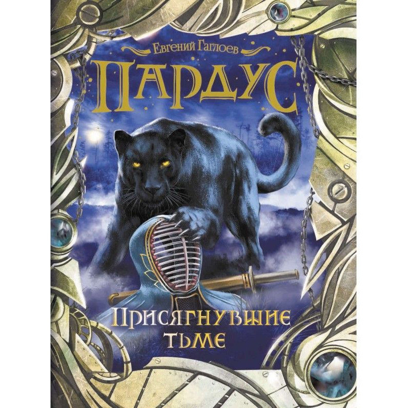 Присягнувшие тьме