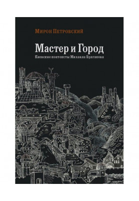 Master and city. Kyiv contexts of Mikhail Bulgakov