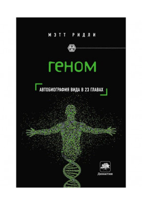 Геном. Автобиография вида в...