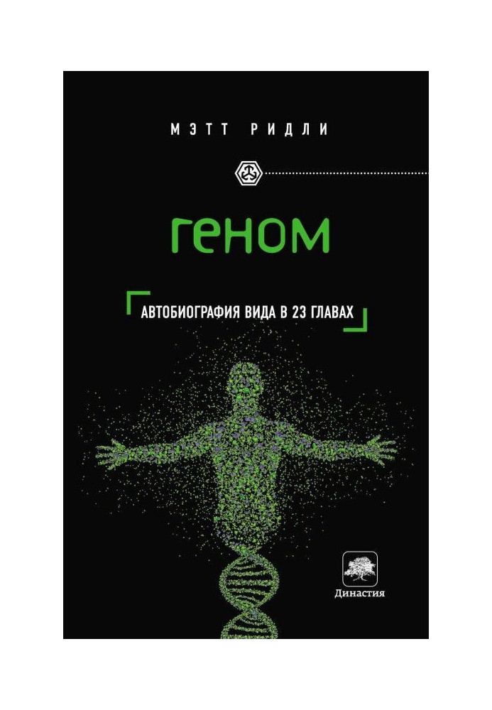 Геном. Автобіографія виду в 23 главах