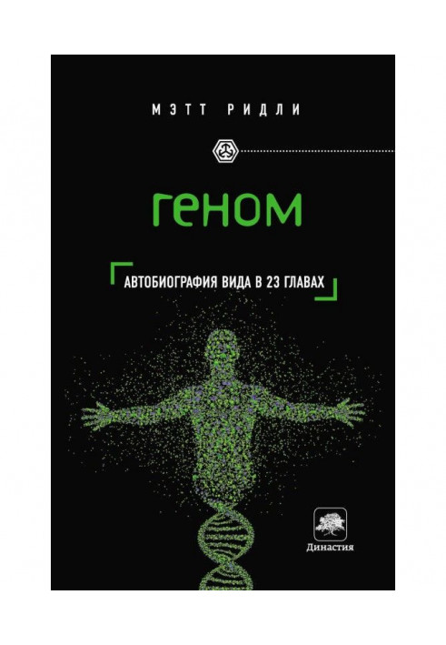 Геном. Автобіографія виду в 23 главах