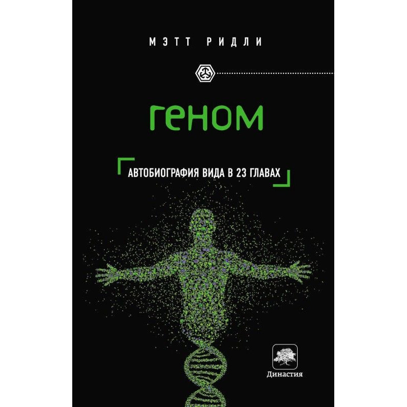 Genome. An autobiography of...