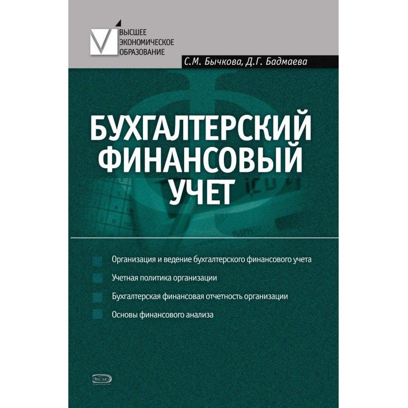 Бухгалтерский финансовый учет