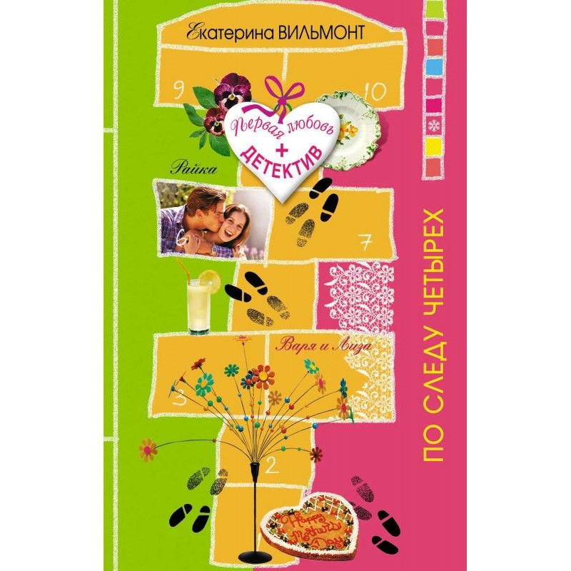 По сліду чотирьох