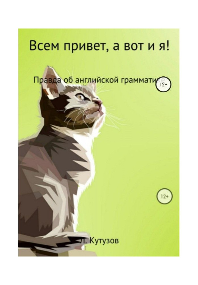 Всім привіт, а ось і я! Правда про англійську граматику