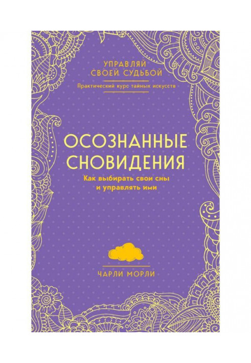 Усвідомлені сновидіння. Як вибирати свої сни і управляти ними