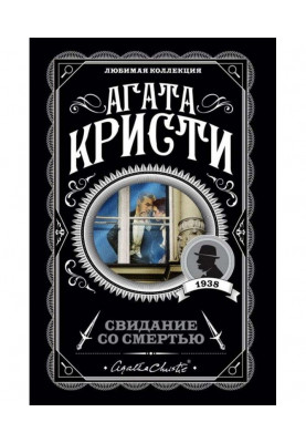 Свидание со смертью