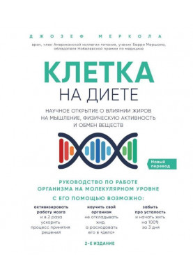 Клітина "на дієті"