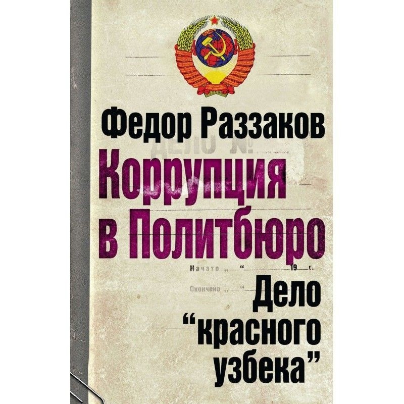 Корупція в Політбюро....