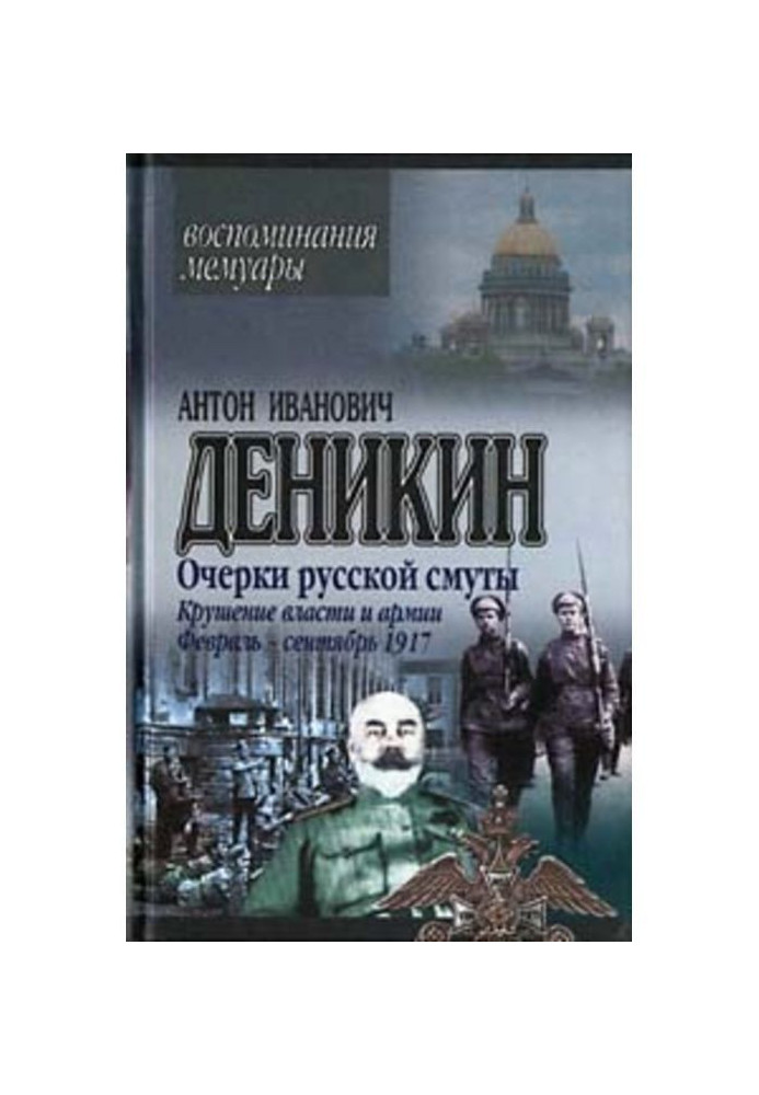 Essays of Russian strife. Shipwreck of power and army. (February is September 1917)