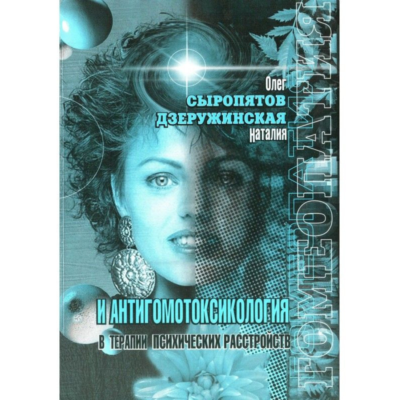 Гомеопатія і...