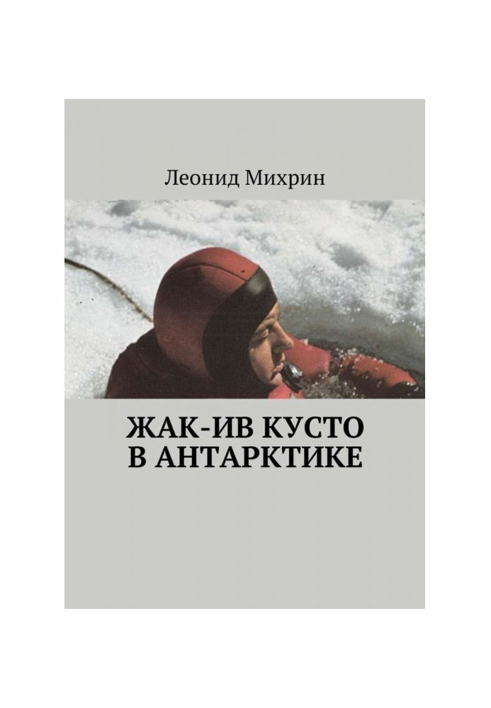 Жак-Ив Кусто в Антарктике