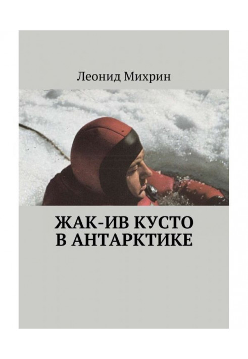 Жак-Ів Кусто в Антарктиці