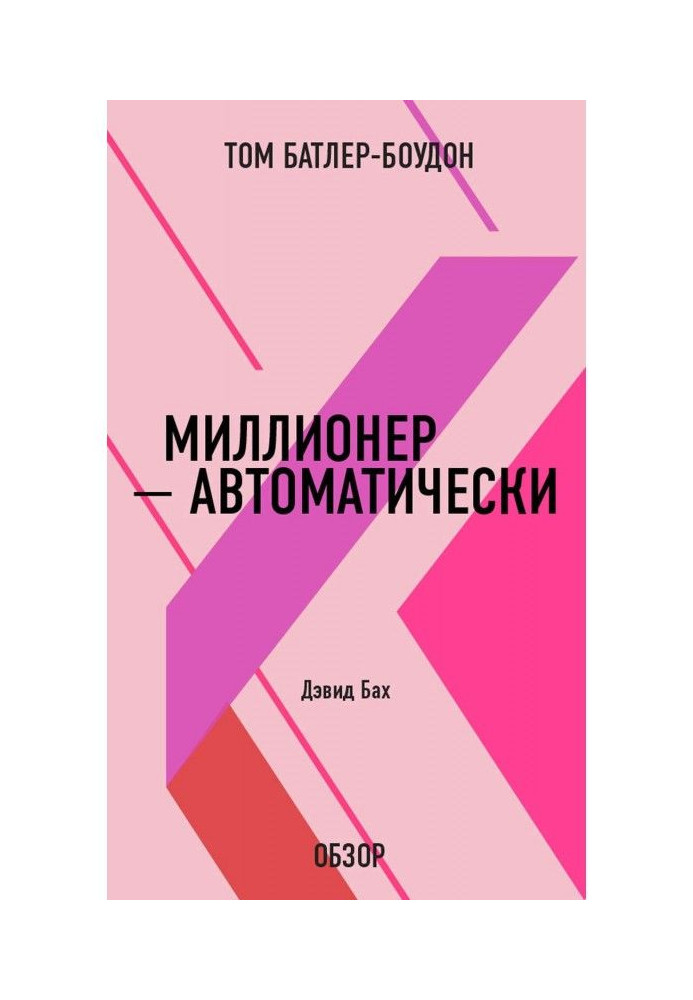 Миллионер – автоматически. Дэвид Бах (обзор)