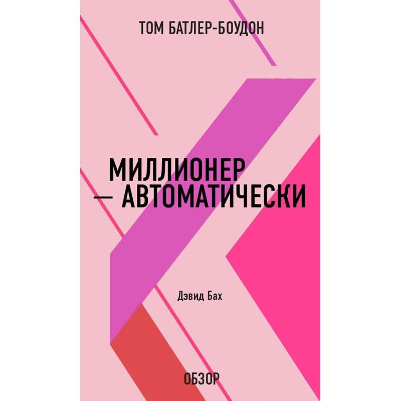 Миллионер – автоматически....