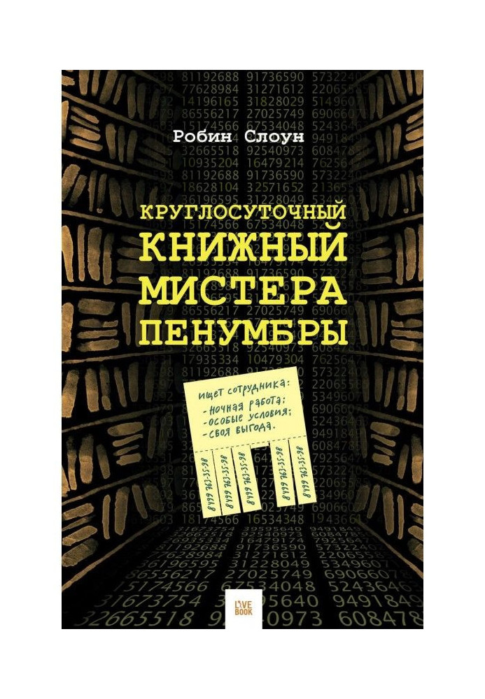 Круглосуточный книжный мистера Пенумбры