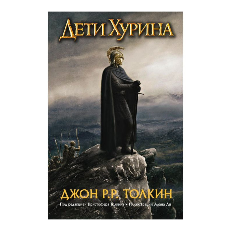 Дети Хурина. Нарн и Хин Хурин
