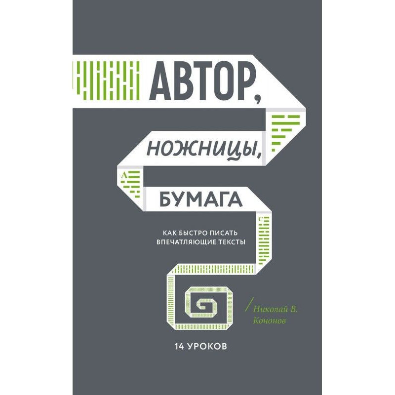 Автор, ножницы, бумага