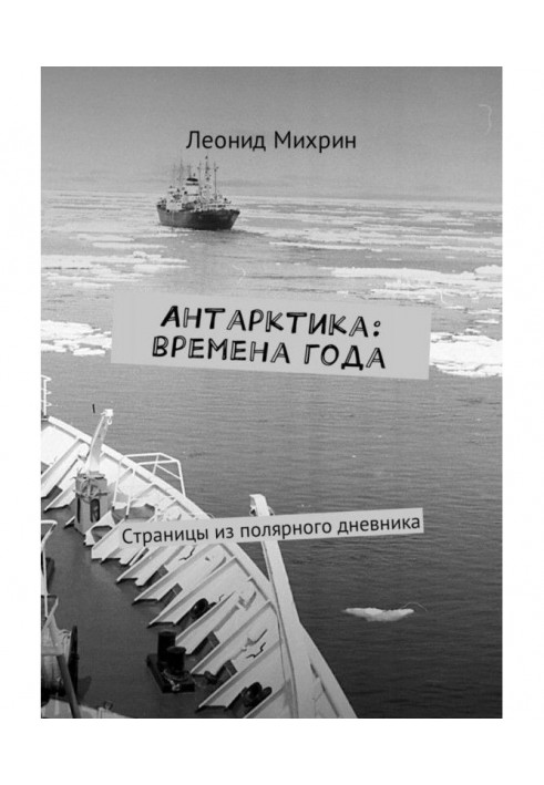 Антарктика: пори року. Сторінки з полярного щоденника