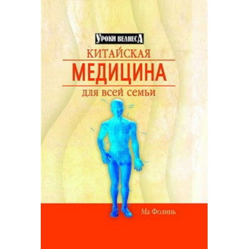 Китайская медицина для всей...
