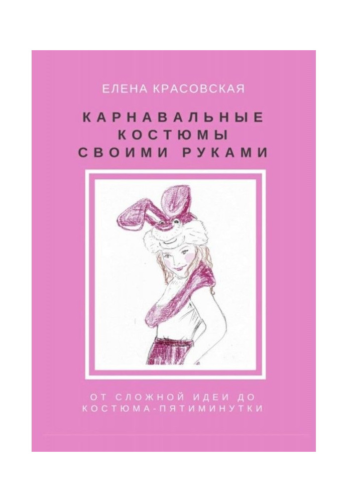 Карнавальні костюми своїми руками. Від складної ідеї до костюма-п'ятихвилинки