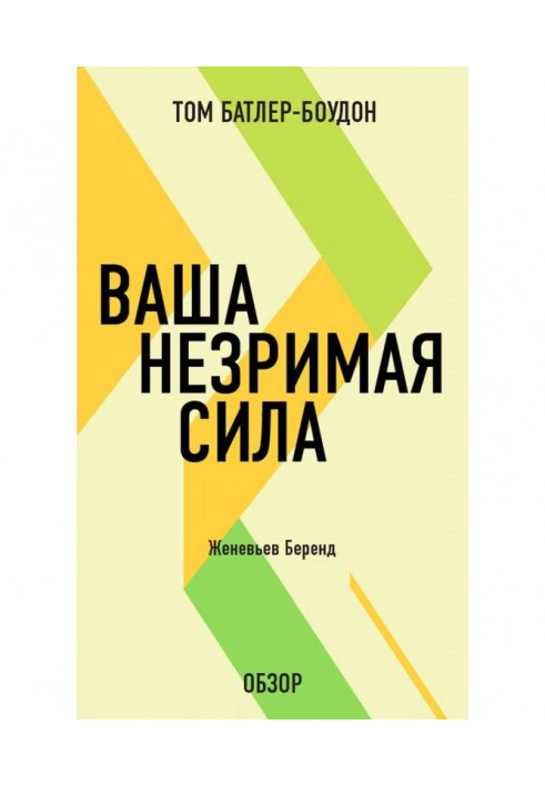 Ваша незрима сила. Женевьев Беренд (огляд)