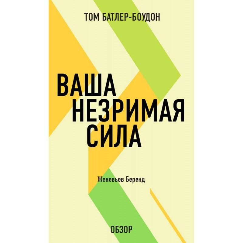 Ваша незримая сила....